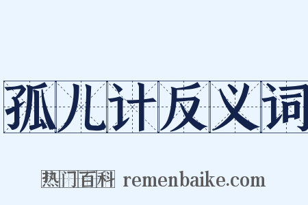 孤儿计反义词是什么意思的图片